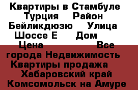 Квартиры в Стамбуле, Турция  › Район ­ Бейликдюзю  › Улица ­ Шоссе Е5  › Дом ­ 5 › Цена ­ 2 288 000 - Все города Недвижимость » Квартиры продажа   . Хабаровский край,Комсомольск-на-Амуре г.